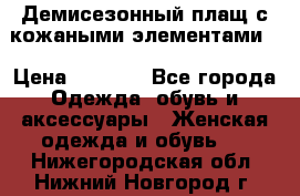 Демисезонный плащ с кожаными элементами  › Цена ­ 2 000 - Все города Одежда, обувь и аксессуары » Женская одежда и обувь   . Нижегородская обл.,Нижний Новгород г.